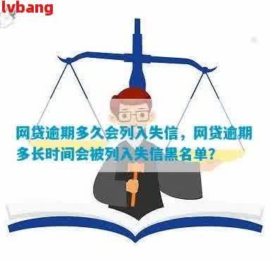 借呗逾期多久会失信：成为失信名单的时间与影响