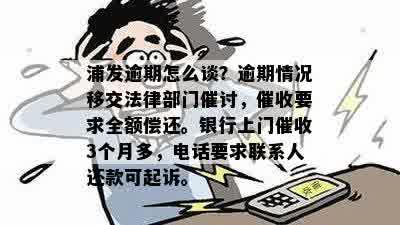 浦发银行信用卡逾期3个月，真的会接到上门电话吗？