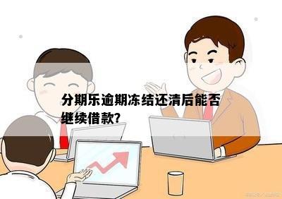 预期冻结还清后，能否继续使用？