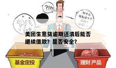 美团生意贷逾期两天还进去还能借款吗？逾期一天后还清，是否还能继续使用？