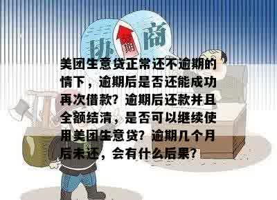 美团生意贷逾期两天还进去还能借款吗？逾期一天后还清，是否还能继续使用？