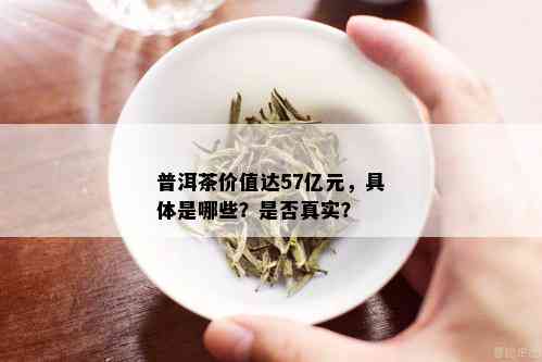 探究普洱茶价格：一斤茶叶的真实成本与市场行情