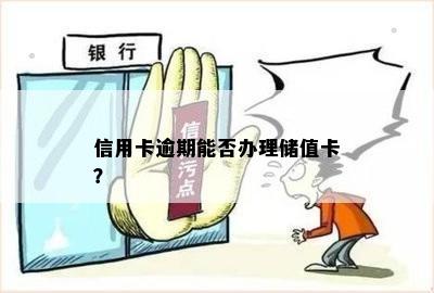 蓄卡逾期可以办借记卡吗