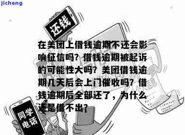 美团生意贷逾期一年会上门么：探讨逾期一年后的方式