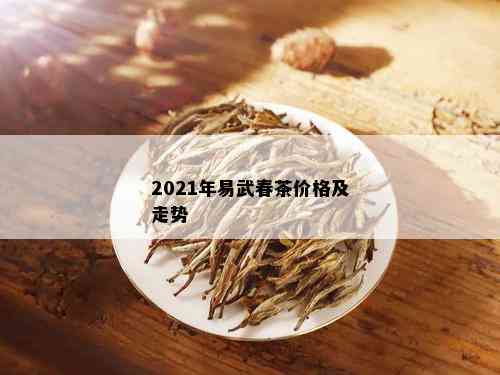 2021年易武古树春茶云南报价及最新批发价格