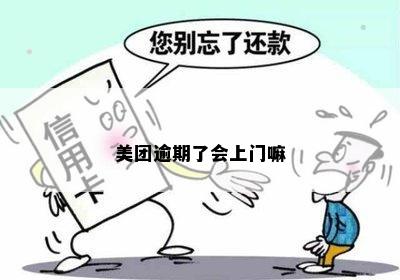 美团逾期会找上门吗