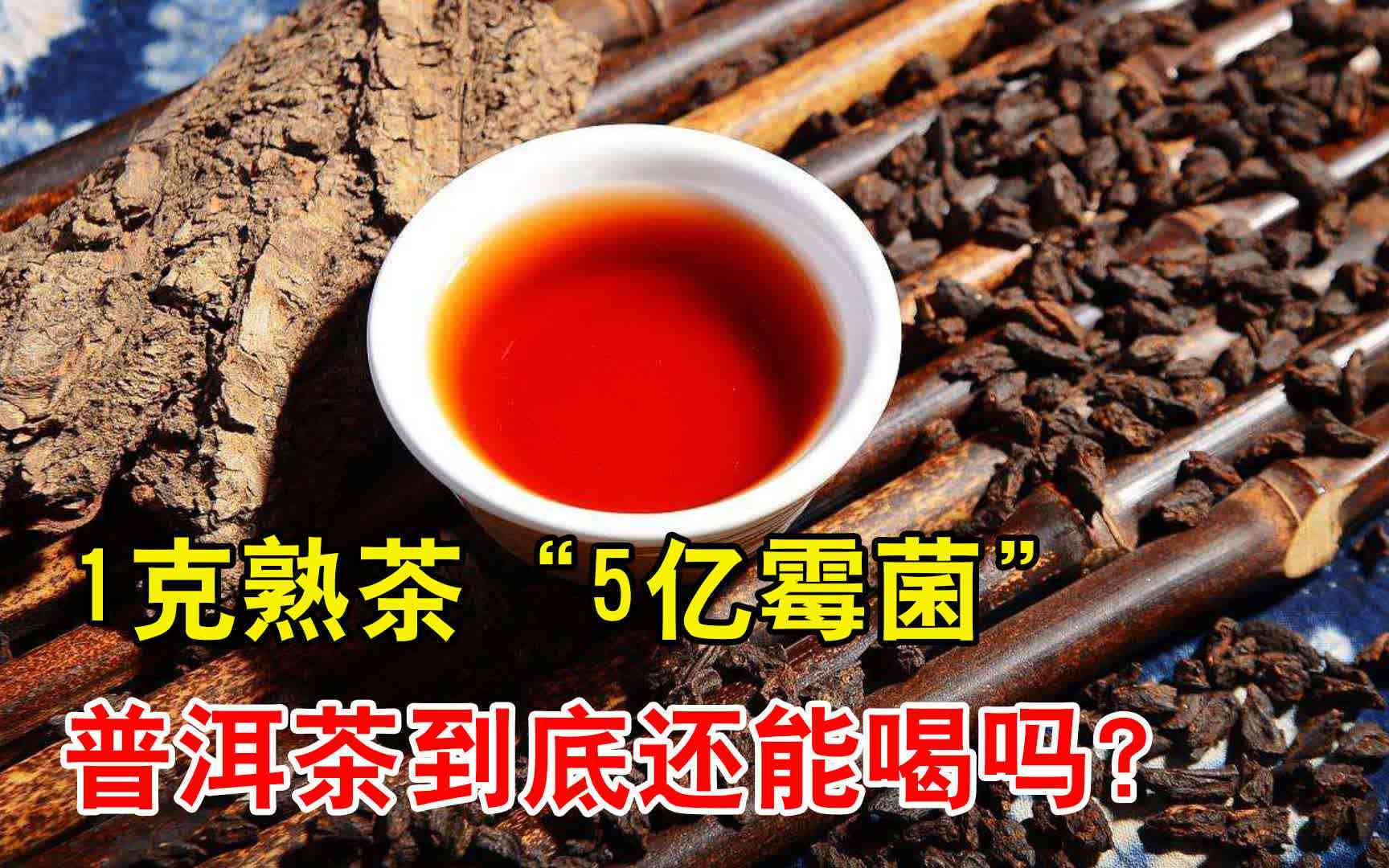 普洱茶长绿霉是否仍可饮用？如何处理及预防茶叶霉菌问题