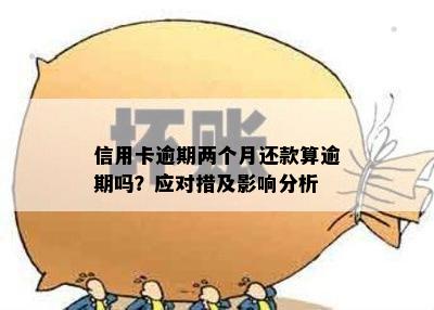 信用卡逾期还款对蓄卡存款的影响分析与建议