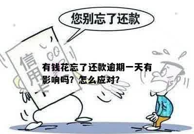 贷款忘还了逾期一周有影响吗怎么办？