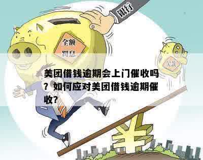 美团逾期上门两次了怎么办？美团逾期会真的上门吗？