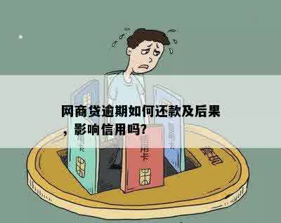 网商贷逾期有影响吗？怎么办，会影响和贷款吗？