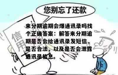 分期还款后是否会泄露通讯录？了解详情及预防措