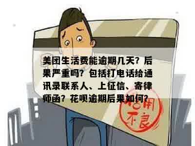 美团生活费逾期2天后果及影响：受影响？紧急联系人是否会接到电话？