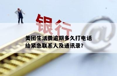 美团生活费逾期2天后果及影响：受影响？紧急联系人是否会接到电话？