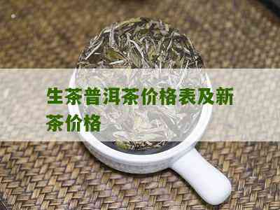 南缘生态普洱茶价格表 - 全面解析各类普洱茶的价格信息