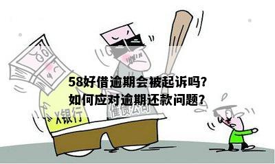 58好借贷集体小额逾期后怎么办？完整流程解析与应对策略