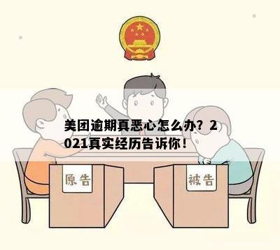 '2021年美团逾期：真实经历，严重性及后果'