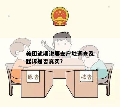 美团逾期说去户地调查及起诉，真的吗？