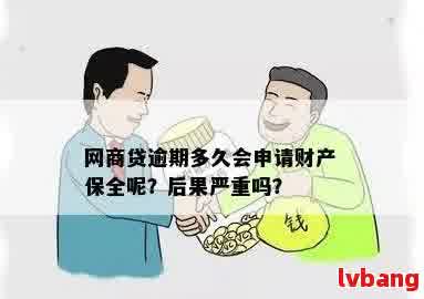 网贷逾期后面临财产保全？如何应对与解决？