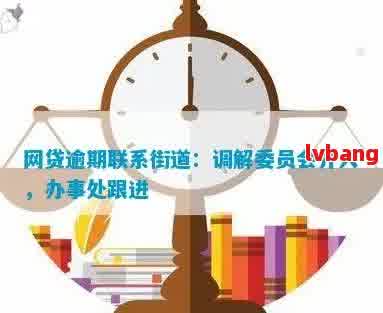 了解网贷逾期调解委员会处理办法，避免信息困扰