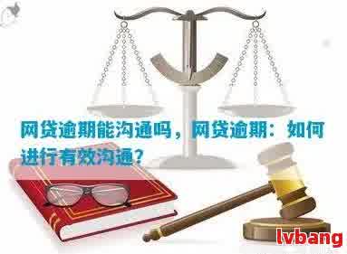 了解网贷逾期调解委员会处理办法，避免信息困扰