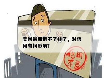 美团逾期还款可能对央行产生不良影响吗？