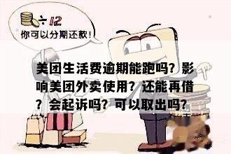 '美团逾期影响送外卖吗？现在美团逾期还能跑外卖吗？'