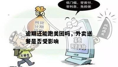 '美团逾期影响送外卖吗？现在美团逾期还能跑外卖吗？'