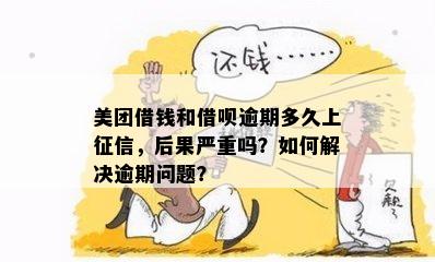 美团借钱逾期两天是否会上？逾期后果及解决方法全面解析