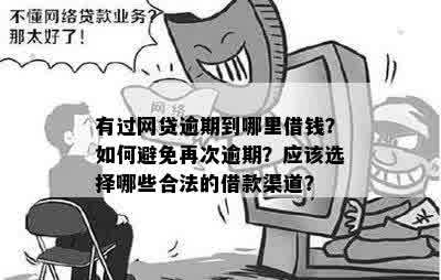 如何在逾期后继续借到钱？探究各种网贷渠道及应对策略