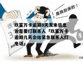 关于万卡逾期三天是否会联系紧急联系人进行电话咨询的资讯