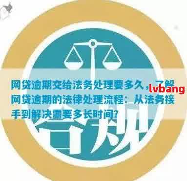 法务部处理逾期相关问题的综合指南：如何应对、预防与解决逾期问题