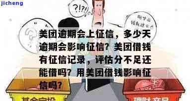 美团逾期6天会对个人信用记录产生影响吗？报告中会包含这些信息吗？