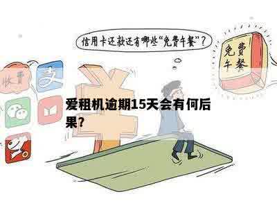 爱租机逾期两天会对有影响吗？如何解决？