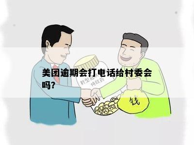 美团逾期后村委会介入：村书记真的会联系您吗？最新资讯！