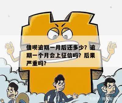 借呗逾期一个月后还款，可能面临的后果是什么？