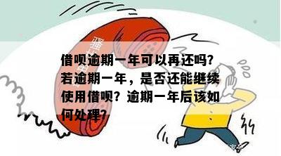 借呗逾期一个月再还算逾期吗？如何处理？逾期后还能使用吗？