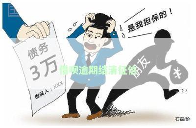 借呗逾期一个月还清后，记录能够被取消吗？