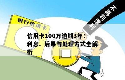 信用卡逾期100万后果严重，如何规划还款并避免刑事责任？