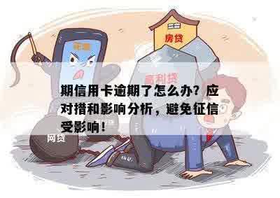 信用购逾期还款对个人的影响及应对措：详细解答与建议