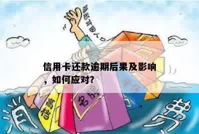 信用购逾期还款对个人的影响及应对措：详细解答与建议