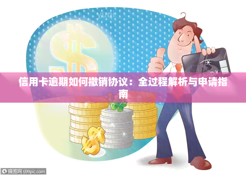 撤销信用卡还款操作指南：如何撤销，违约金计算及申请书撰写