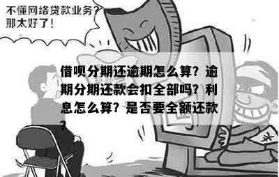 在借呗中逾期还款一部分款项后，剩余部分的利息如何精确计算？