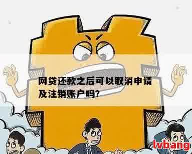 逾期后还清网贷，是否能立即注销账户？