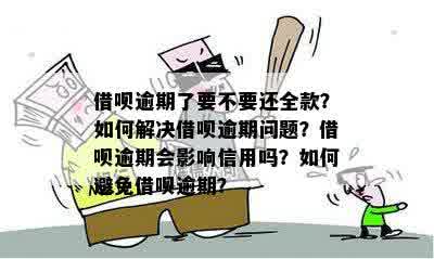 借呗逾期后还了逾期部分但要求还全款怎么办？借呗逾期后还款问题解答