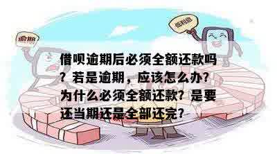 借呗逾期后还了逾期部分但要求还全款怎么办？借呗逾期后还款问题解答