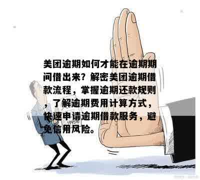 美团借钱逾期5个月，我该怎么办？了解解决途径和相关政策