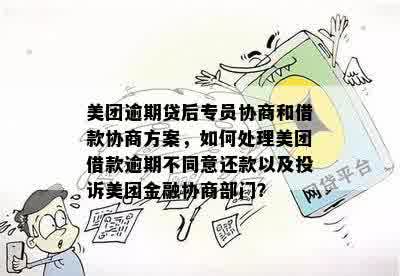 美团借钱逾期5个月，我该怎么办？了解解决途径和相关政策