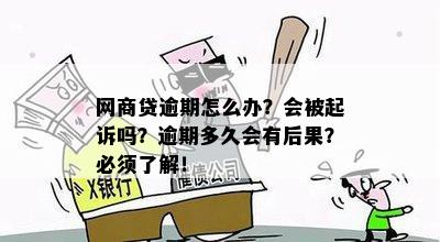 网商贷逾期罚款：原因、后果及如何避免