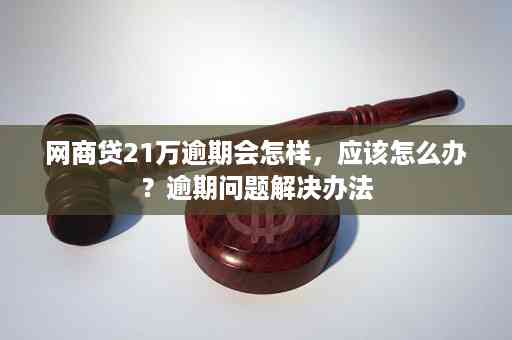 网商贷逾期一天后的应对策略与解决方法